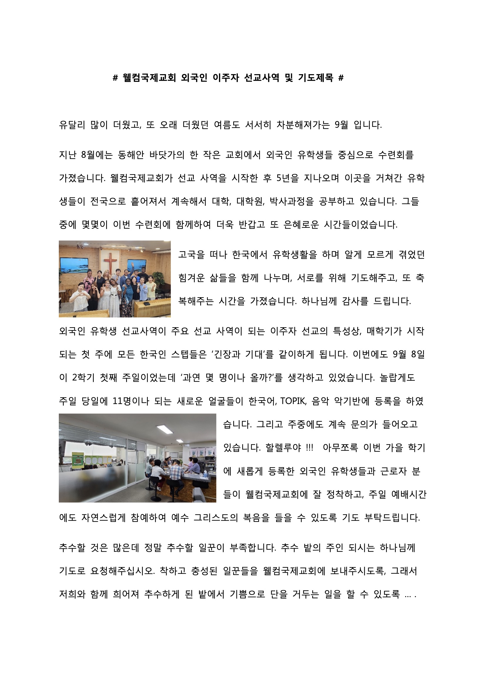 웰컴국제교회 외국인 이주자 선교사역 및 기도제목.jpeg