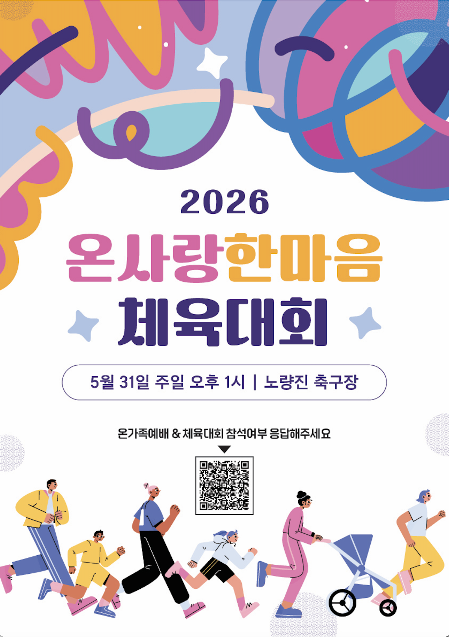 26년 온사랑 한마음 체육대회 포스터.png