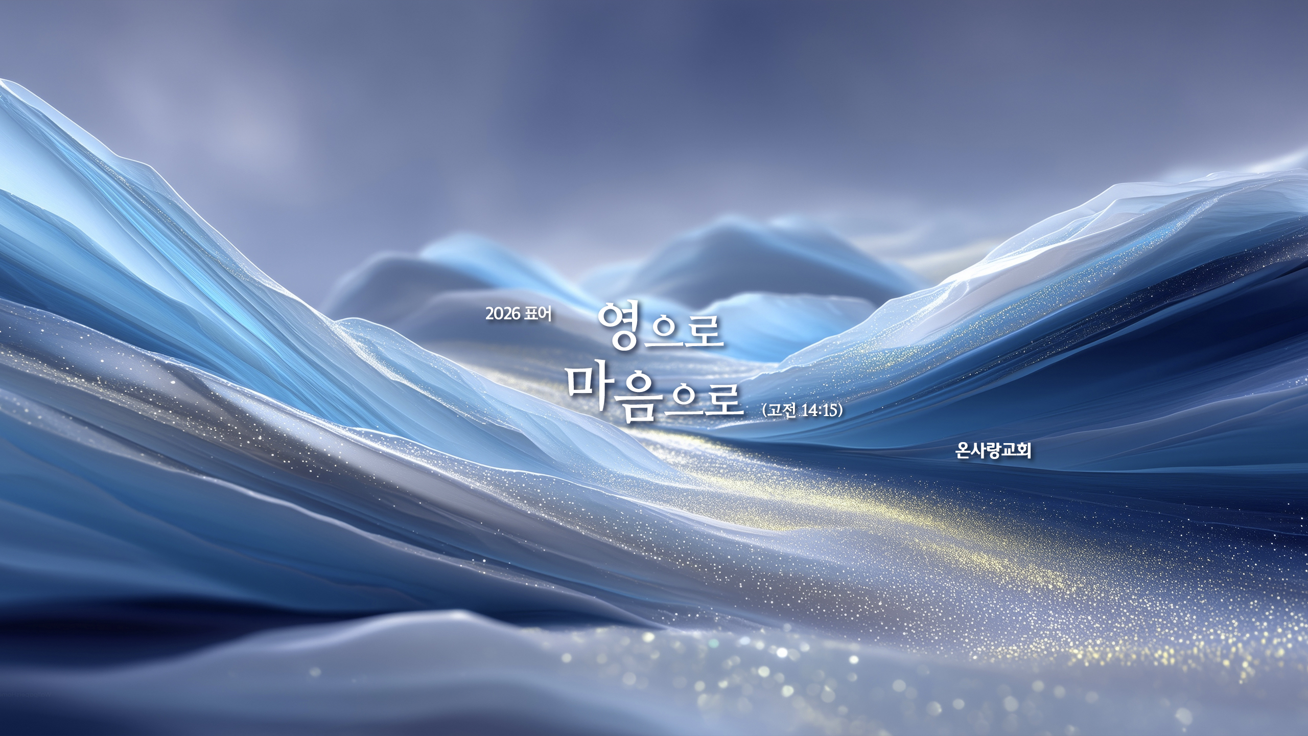 2026 온사랑교회 표어